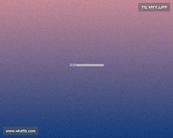 2026世界杯哈兰德能否引领挪威队创造历史辉煌